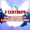 3 сентября — День солидарности в борьбе с терроризмом и памятная дата трагедии в Беслане