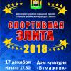 Спортивная элита 2018