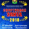 Спортивная элита 2018