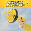 ОТКРЫТЫ ВАКАНСИИ!!!