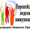 Европейская неделя иммунизации 2025