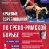 Краевые соревнования по греко-римской борьбе
