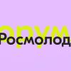 ФОРУМЫ РОСМОЛОДЕЖИ